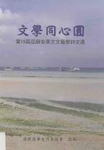文学同心圆 第15届亚细安华文文艺营诗文选