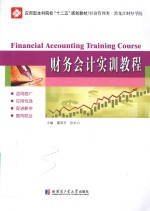 财务会计实训教程