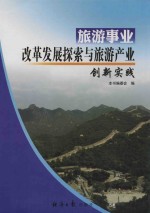 旅游事业改革发展探索与旅游产业创新实践 3