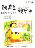 超级“天才”呆头熊
