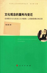 马克思主义批评理论研究丛书 文化观念的重构与变迁 论英国文化马克思主义对基础 上层建筑模式的反思