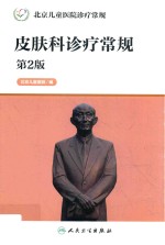皮肤科诊疗常规