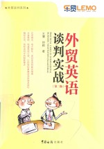 外贸英语谈判实战 第2版