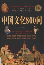 全民阅读 中国文化800问
