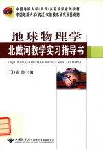 地球物理学北戴河教学实习指导书
