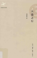 云南文史书系 大道之行