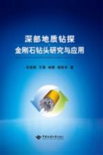 深部地质钻探金刚石钻头研究与应用