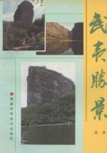 武夷旅游丛书 武夷胜景