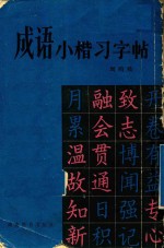 成语小楷习字帖
