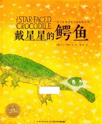 海豚绘本花园 戴星星的鳄鱼