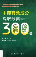 中药有效成分提取分离300例