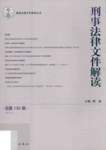 刑事法律文件解读 总第130辑 2016.4