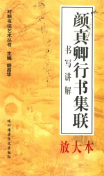 对联书写艺术 颜真卿行书集联 书写讲解放大本