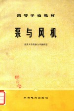 高等学校教材 泵与风机