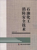 石油化工消防安全技术
