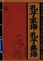 孔子家语 孔子集语
