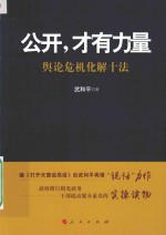 公开,才有力量 舆论危机化解十法