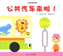 小伙伴系列 公共汽车来啦!