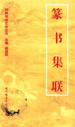 对联书写艺术 篆书集联