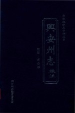 陕西地方志丛书 兴安州志校注
