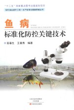 现代渔业提升工程·水产标准化健康养殖丛书 鱼病标准化防控关键技术