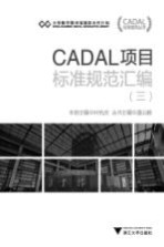 CADAL项目标准规范丛书 CADAL项目标准规范汇编 3