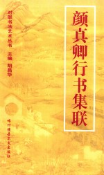 对联书写艺术 颜真卿行书集联
