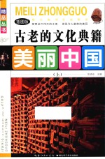 古老的文化典籍 上 插图版