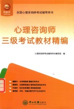 心理咨询师 三级考试教材精编