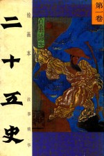 绘画本二十五史故事精华 第1卷