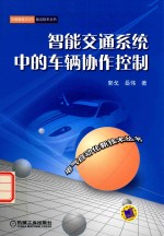 智能交通系统中的车辆协作控制