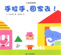 小伙伴系列 手拉手,回家啦!