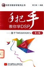 手把手教你学系列丛书 手把手教你学DSP 基于TMS320X281x