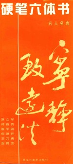 硬笔六体书 名人名言