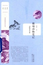 极端动物笔记 动物美学卷