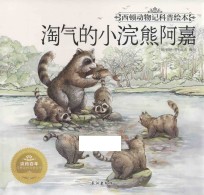 西顿动物记科普绘本 淘气的小浣熊阿嘉