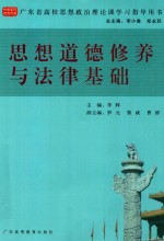 广东省高校思想政治理论课学习指导用书 思想道德修养与法律