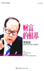 财富的根基 李嘉诚给年轻人的10堂人生智慧课