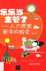 乐乐当主管了 人力资源新手的蜕变