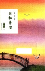 红色少年经典 我和善有