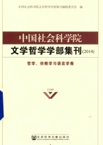 中国社会科学院文学哲学学部集刊2014 哲学 宗教学与语言学卷