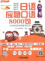 日语应急口语8000句 1分钟找到你想要说的话