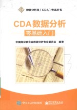 CDA数据分析 零基础入门