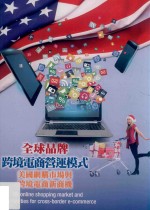 全球品牌跨境电商营运模式 美国网购市场与跨境电商新商机
