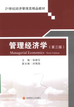 管理经济学 第3版
