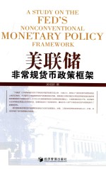 美联储非常规货币政策框架 央行专家吴培新博士解读美联储货币政策 权威 丰富 深刻