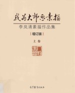我为大师画素描 李岚清素描作品集 上 增订本