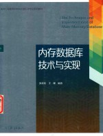内存数据库技术与实现