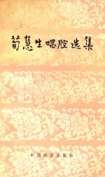荀慧生唱腔选集