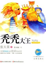 秃秃大王 全彩美绘本